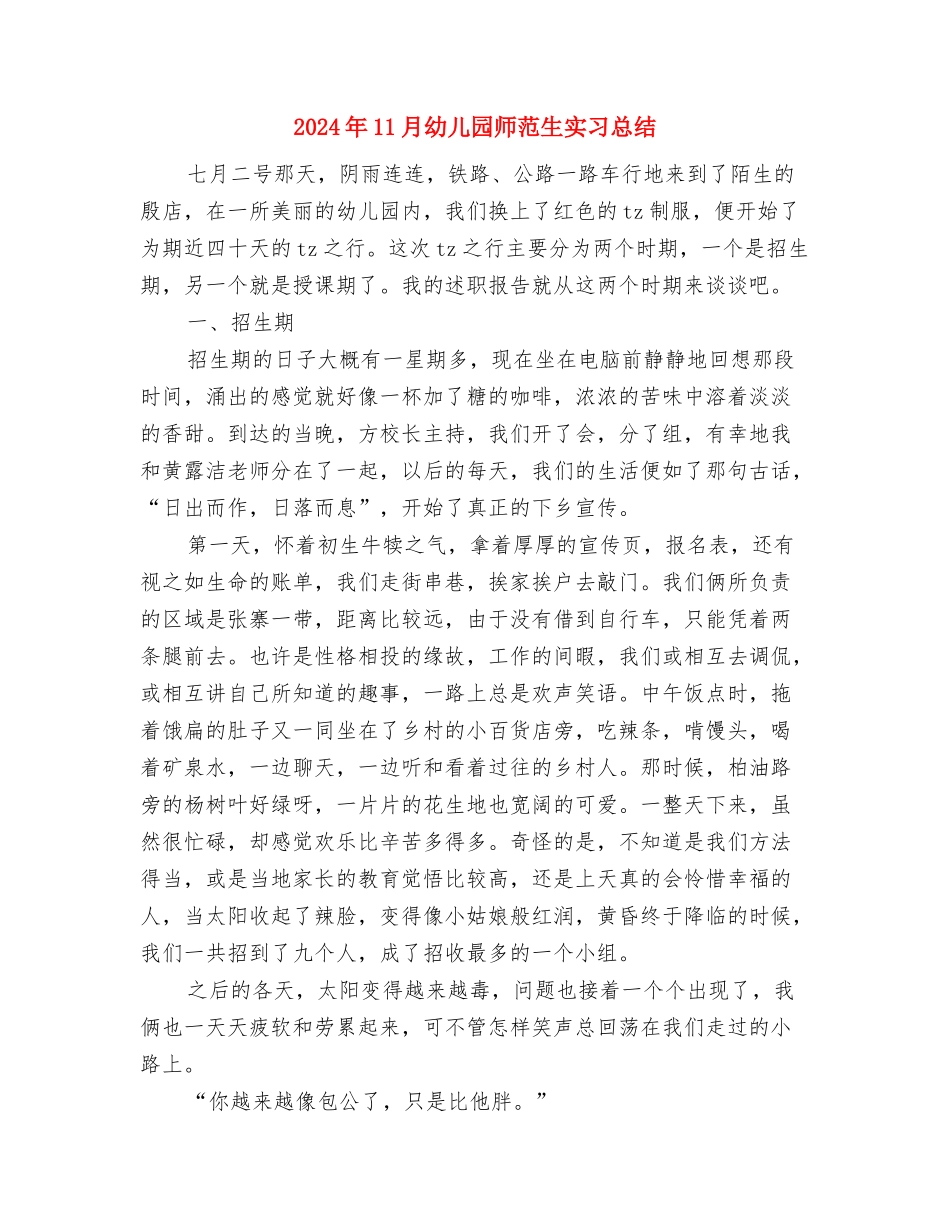 2024年11月幼儿园工作总结与2024年11月幼儿园师范生实习总结汇编_第3页