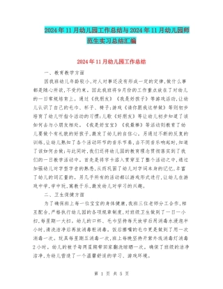 2024年11月幼儿园工作总结与2024年11月幼儿园师范生实习总结汇编