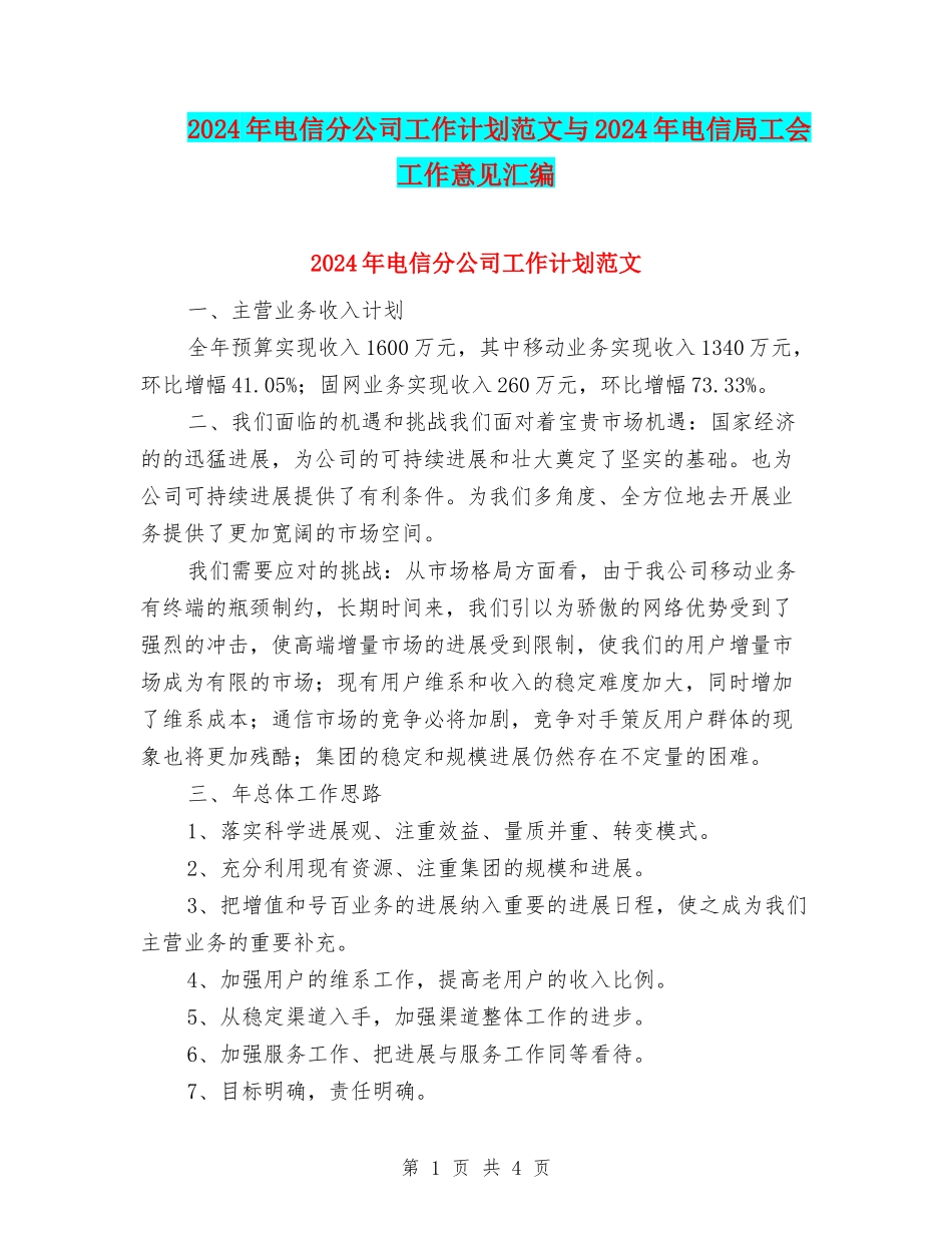 2024年电信分公司工作计划范文与2024年电信局工会工作意见汇编_第1页