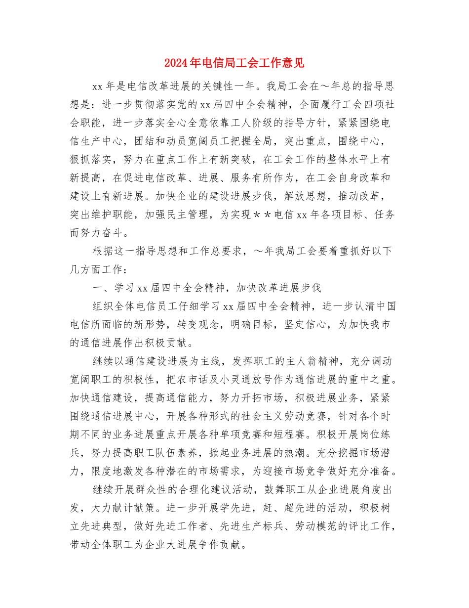 2024年电信分公司工作计划范文与2024年电信局工会工作意见汇编_第3页