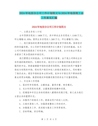 2024年电信分公司工作计划范文与2024年电信局工会工作意见汇编