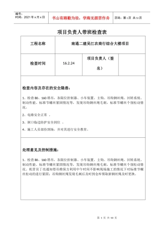 项目负责人带班检查表