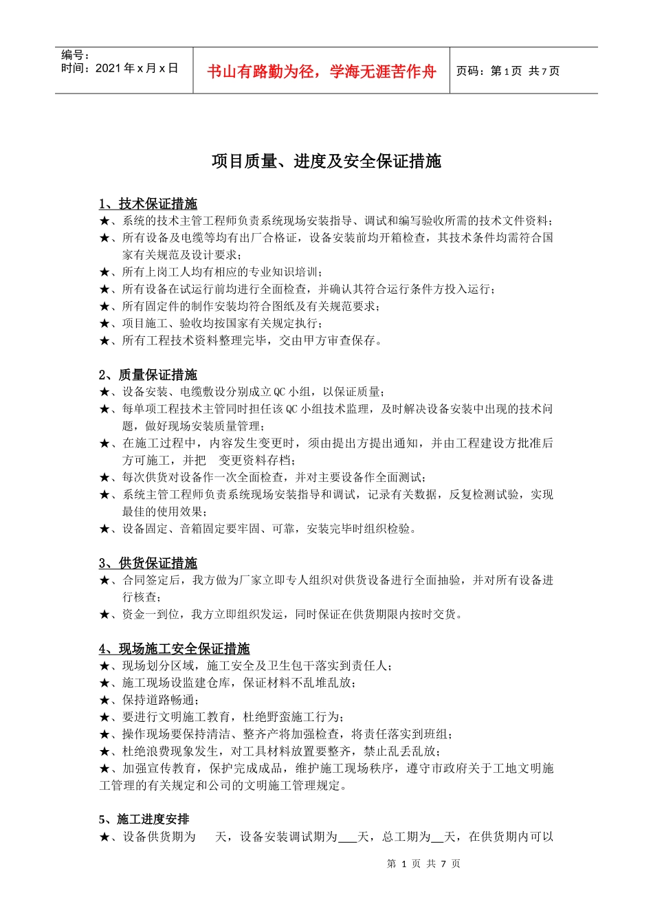 项目质量、进度及安全保证措施(doc14)(1)_第1页