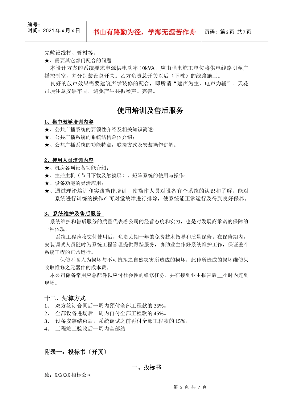 项目质量、进度及安全保证措施(doc14)(1)_第2页