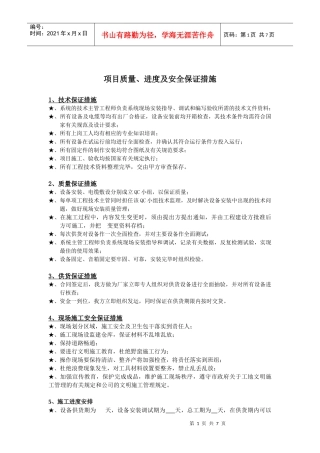 项目质量、进度及安全保证措施(doc14)(1)