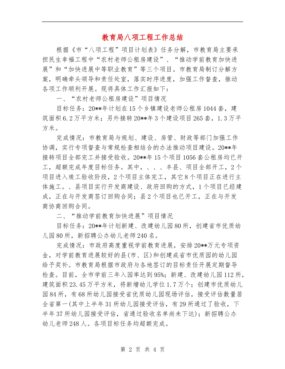 教育局八项工程工作总结_第2页