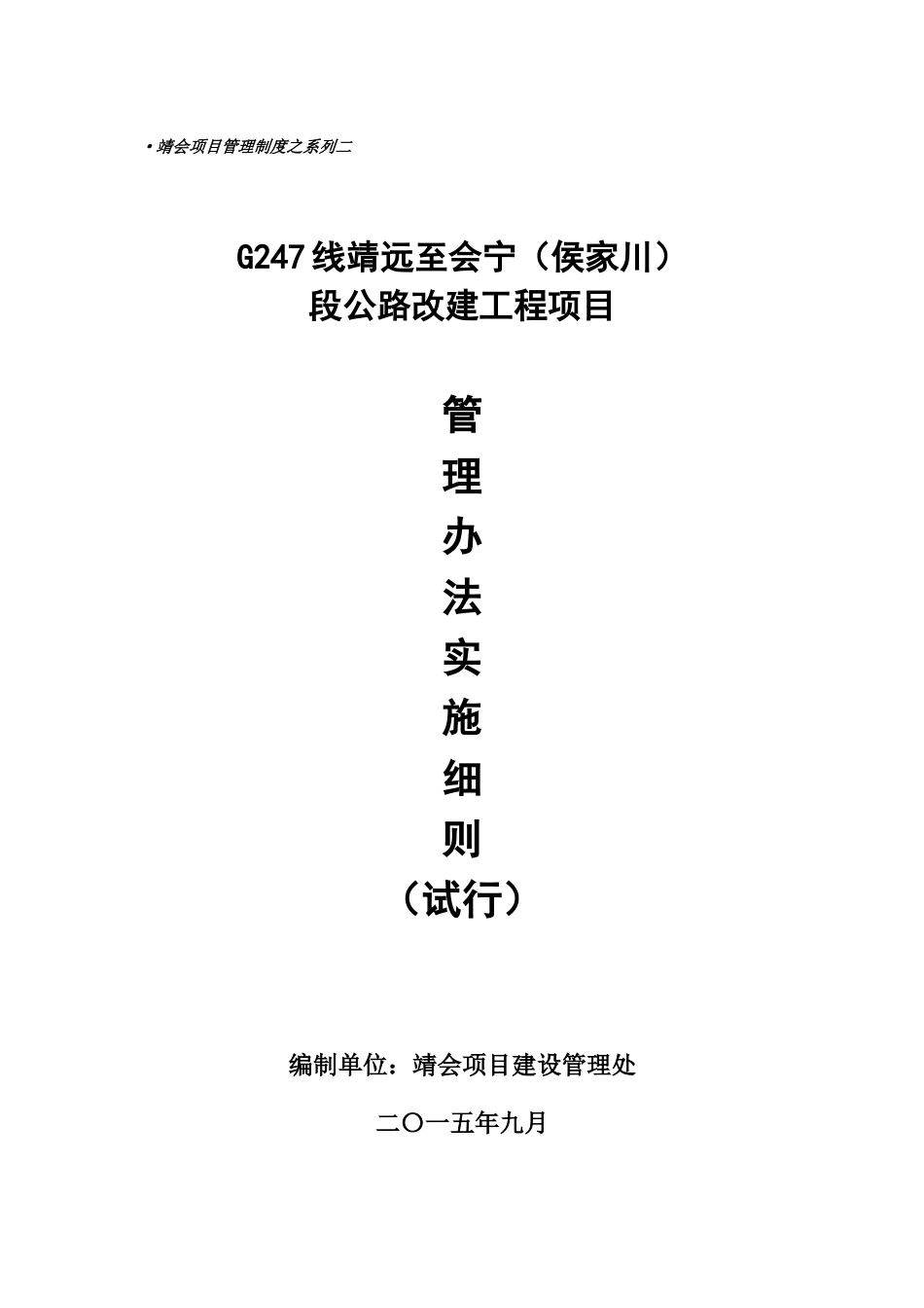 靖会项目管理制度之系列二-管理办法实施细则_第1页