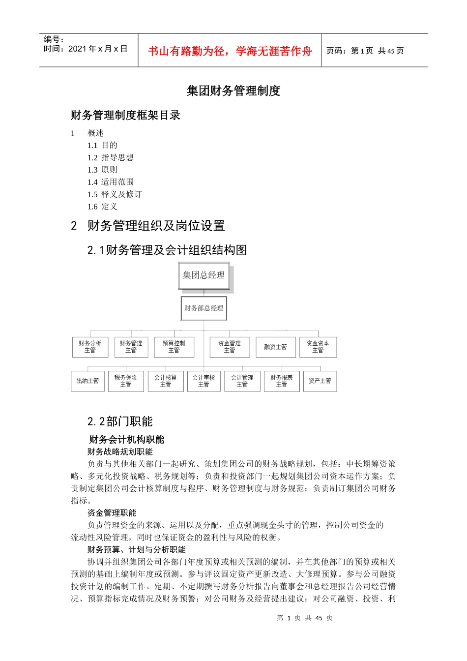 集团财务管理制度框架_第1页