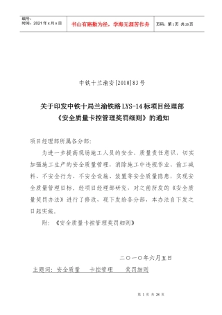 项目安全质量卡控管理奖罚制度