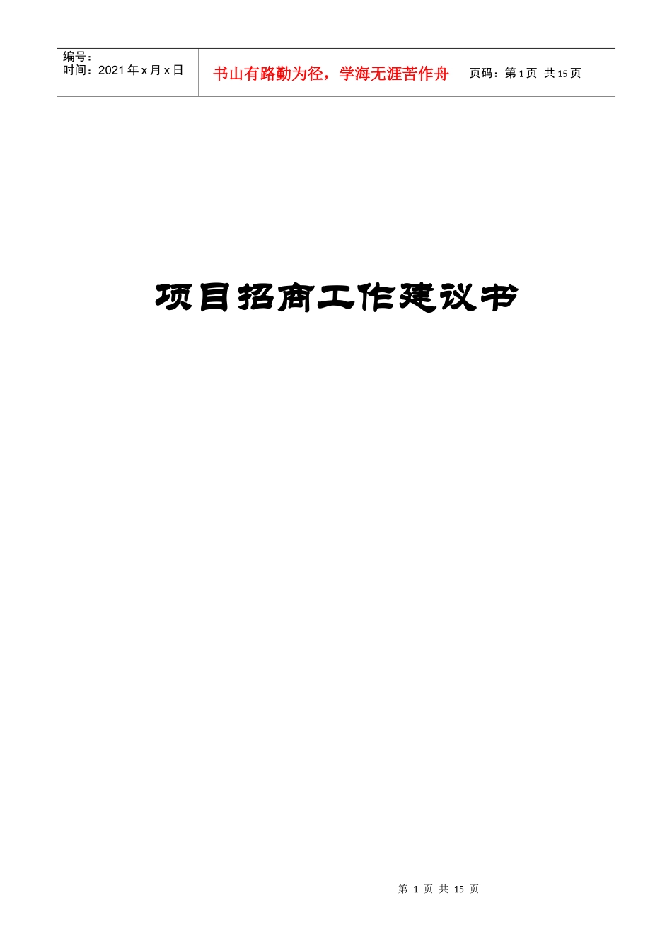 项目招商工作建议书_第1页