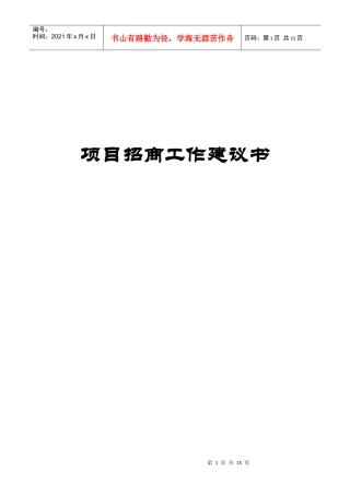 项目招商工作建议书