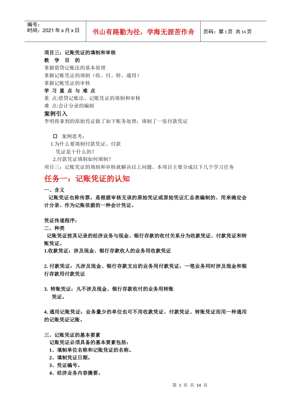 项目三记账凭证的填制和审核_第1页