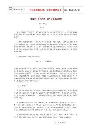 青海省“四区两带一线”发展规划纲要全文