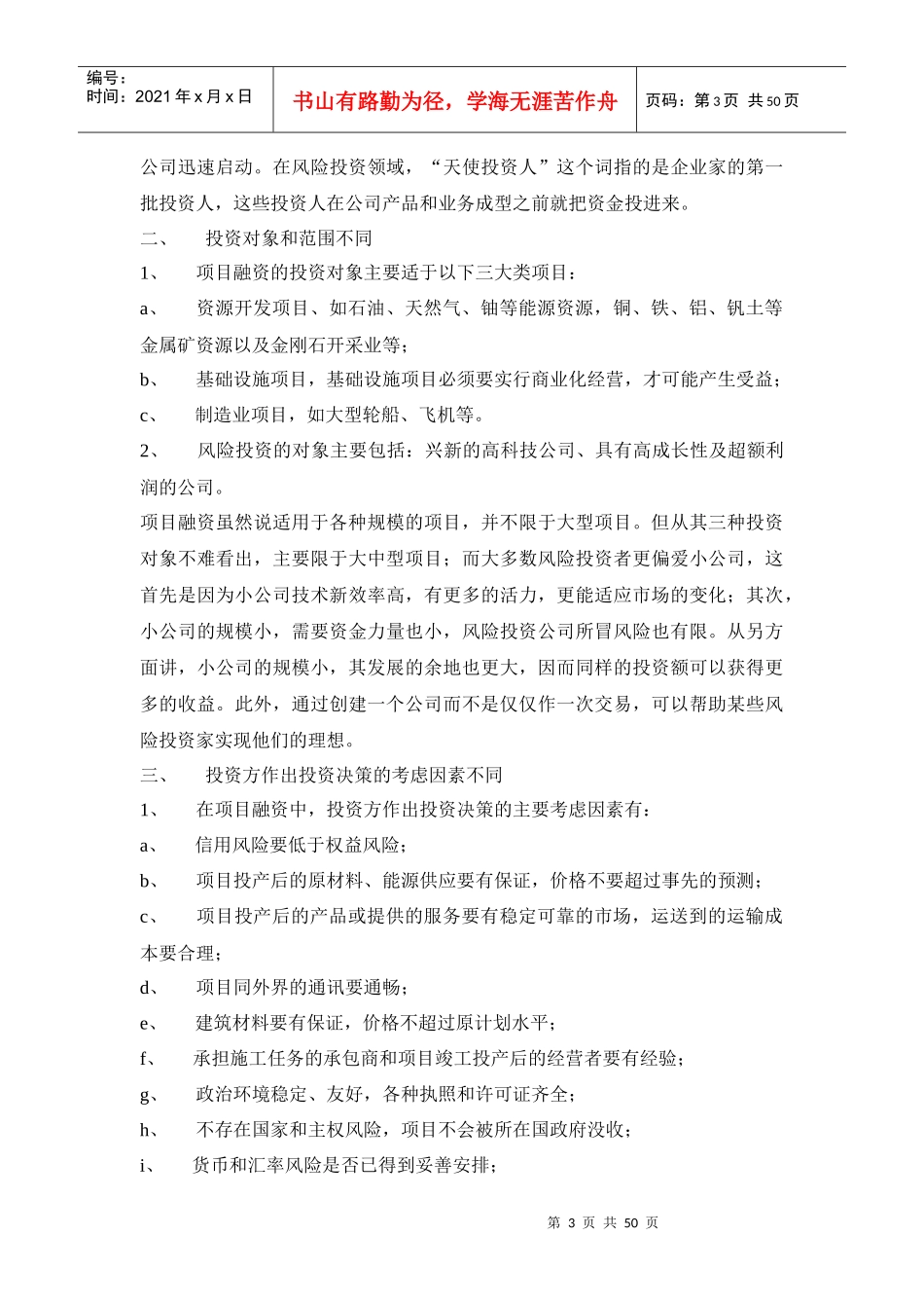 项目融资与风险投资概述(doc 50页)_第3页