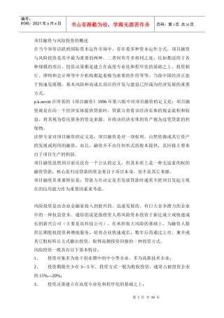 项目融资与风险投资概述(doc 50页)