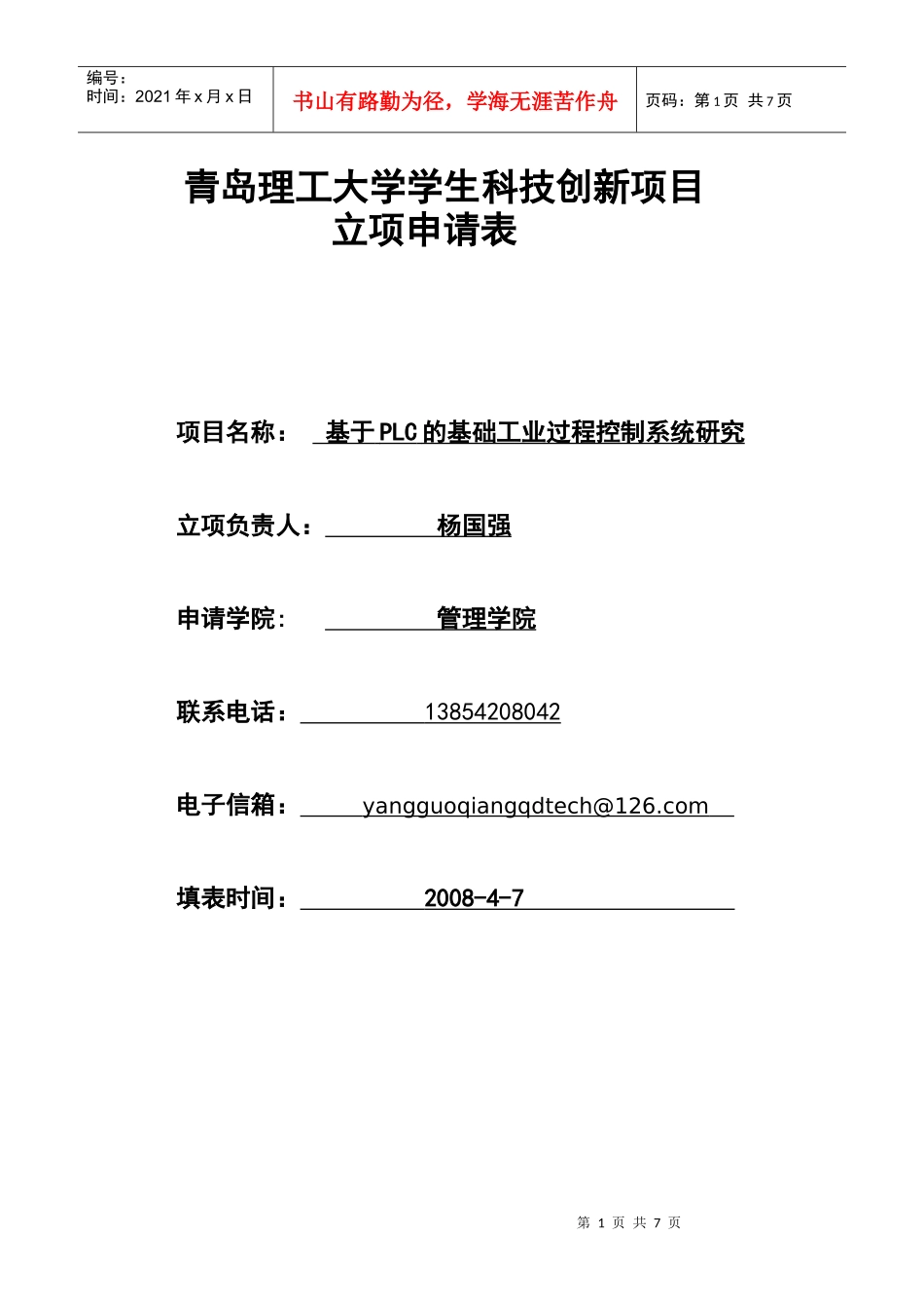 青岛理工大学学生科技创新项目_第1页