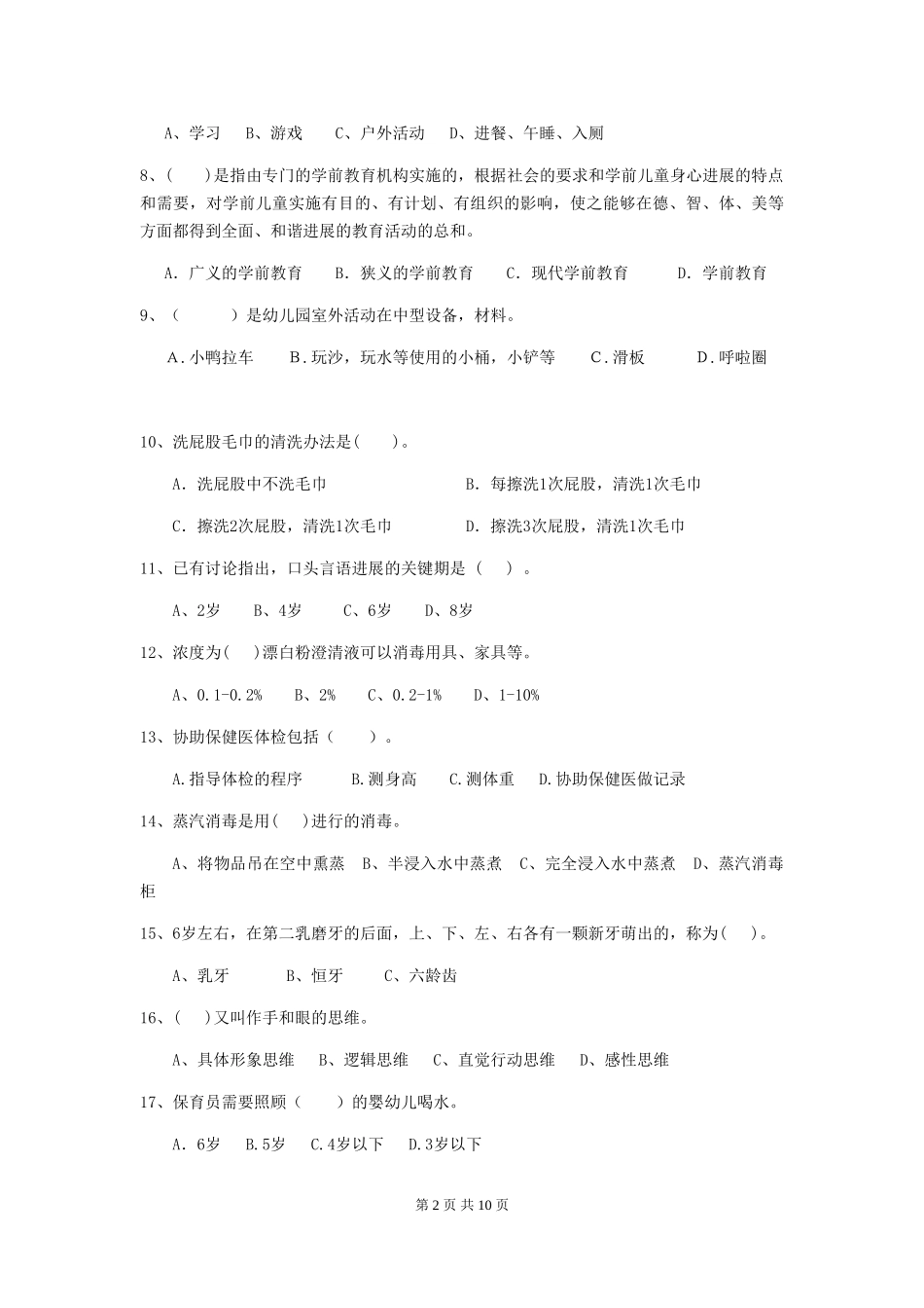 2018版幼儿园大班保育员四级职业技能考试试题试题(含答案)_第2页