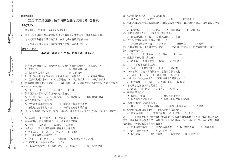 2024年二级(技师)保育员综合练习试卷C卷-含答案_第1页