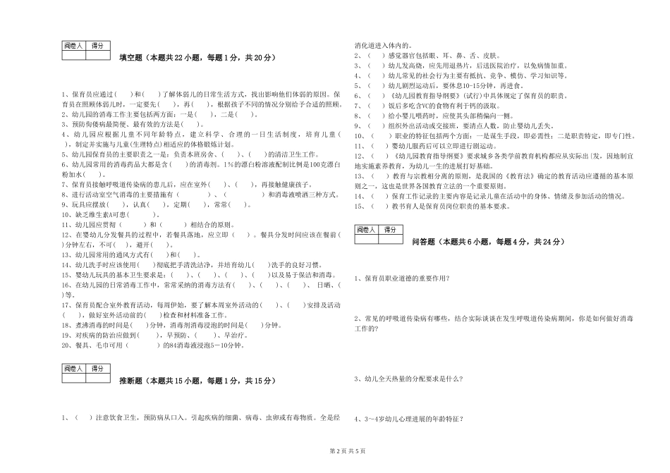 2024年二级(技师)保育员综合练习试卷C卷-含答案_第2页