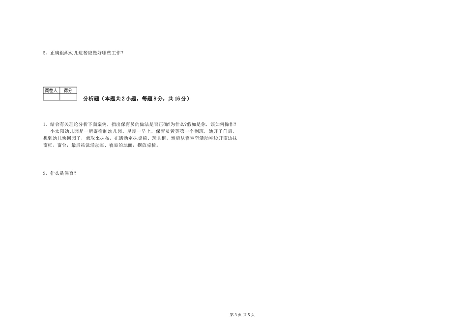 2024年二级(技师)保育员综合练习试卷C卷-含答案_第3页