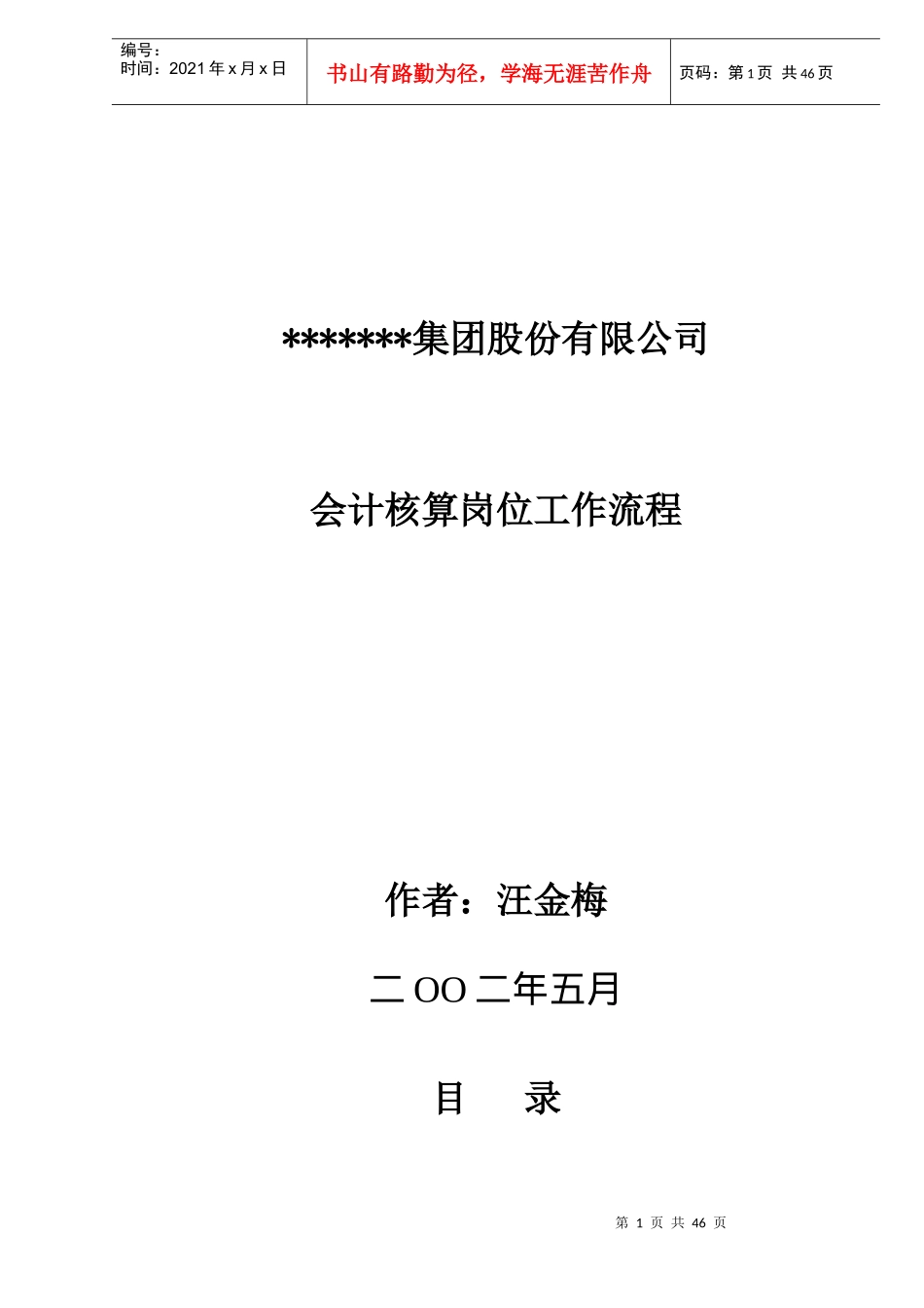 集团股份有限公司会计核算岗位工作流程(doc46)(1)_第1页