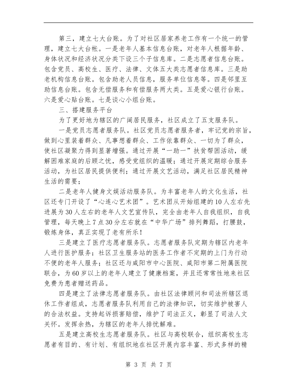 创建养老服务工作总结_第3页