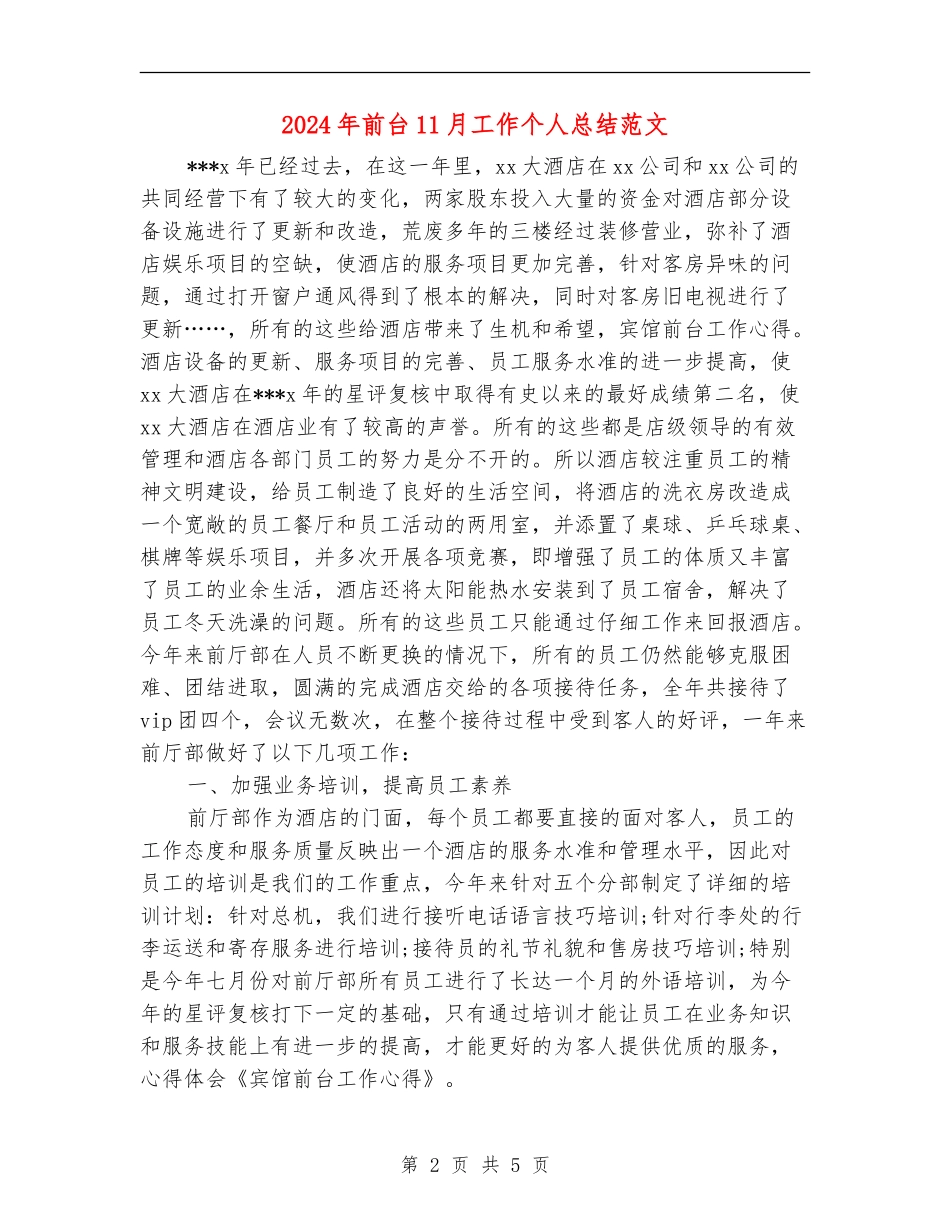 2024年前台11月工作个人总结范文_第2页
