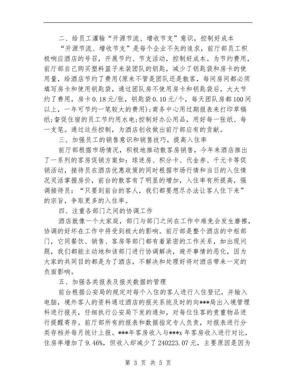 2024年前台11月工作个人总结范文_第3页