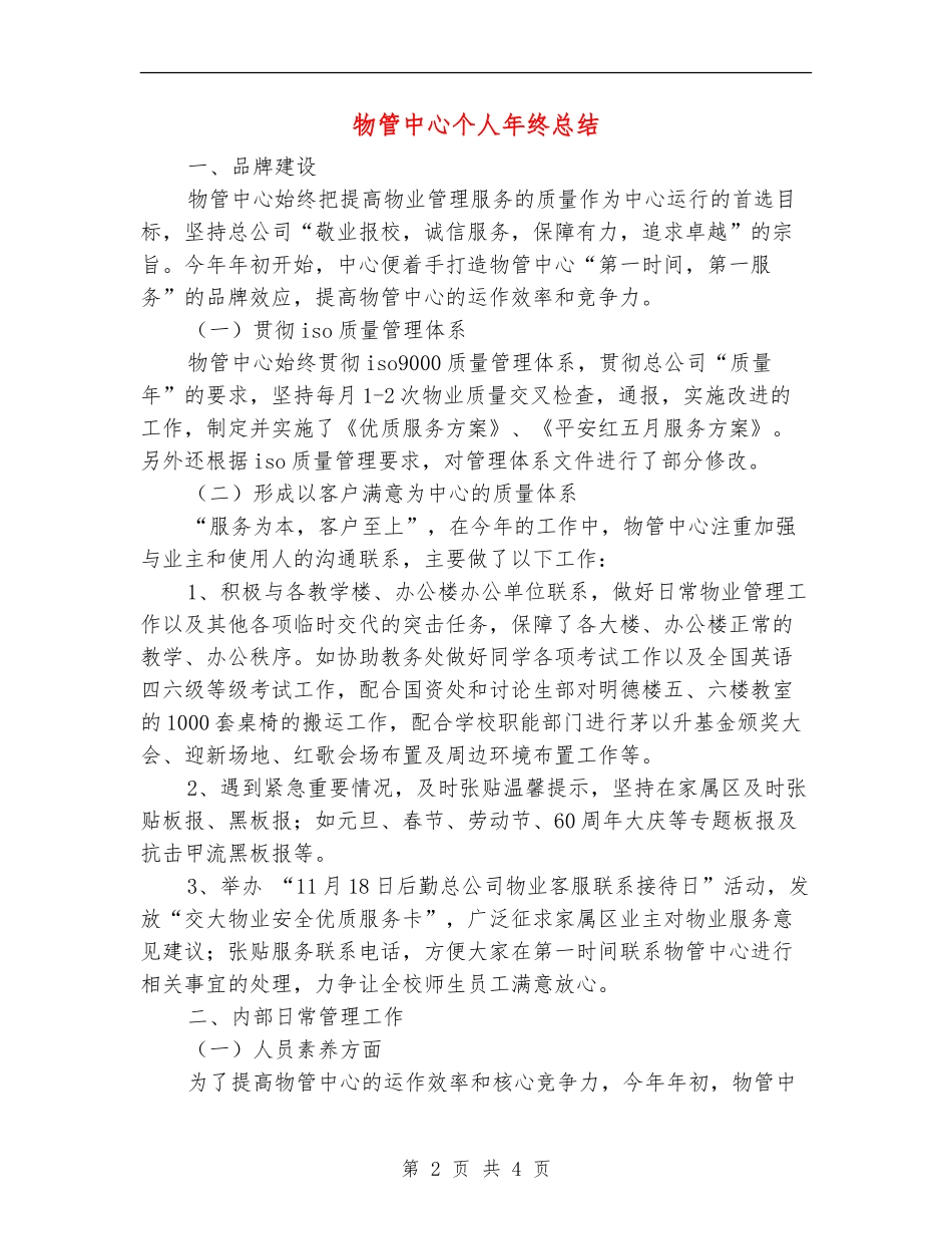 物管中心个人年终总结_第2页