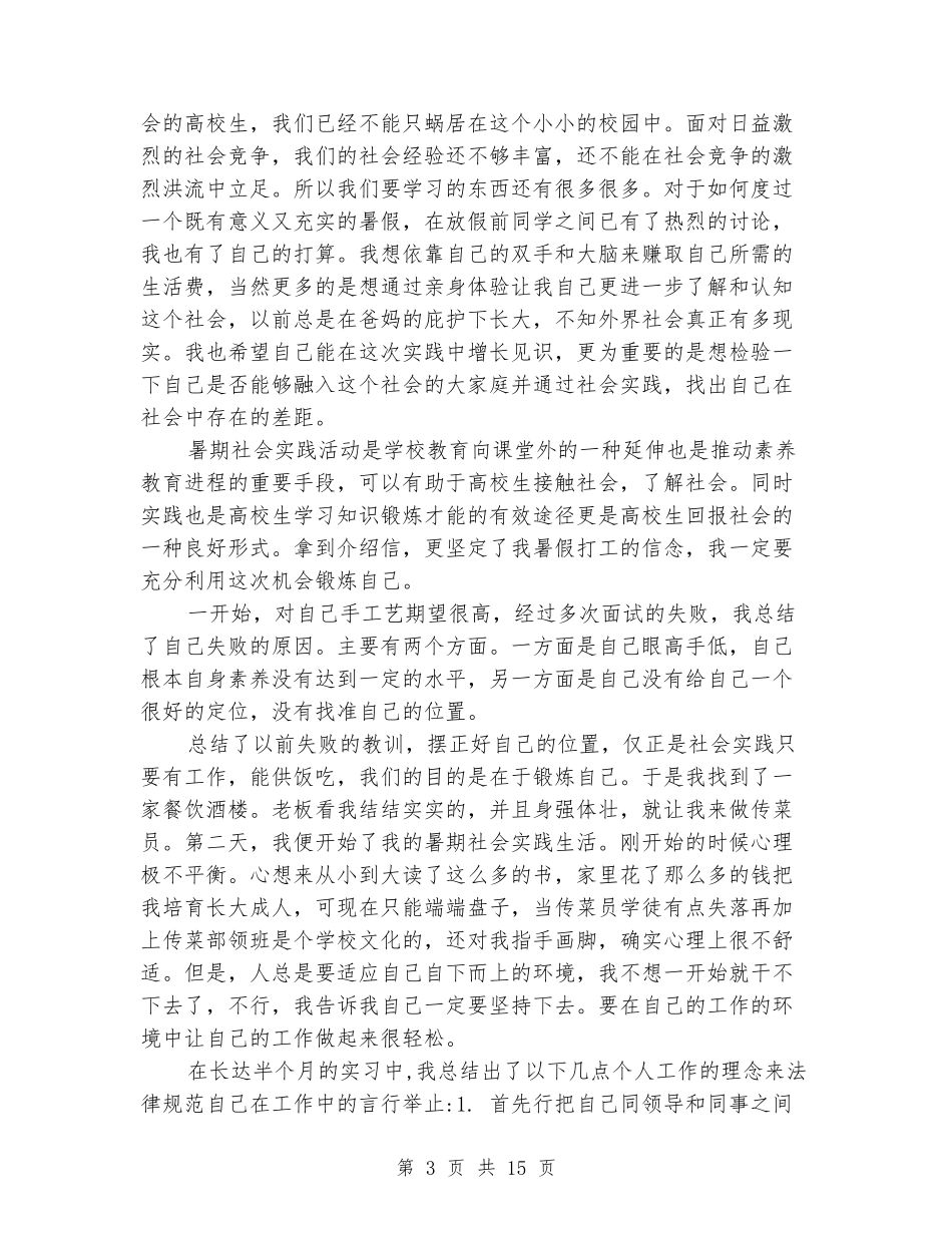 大学生暑期打工社会实践报告_第3页