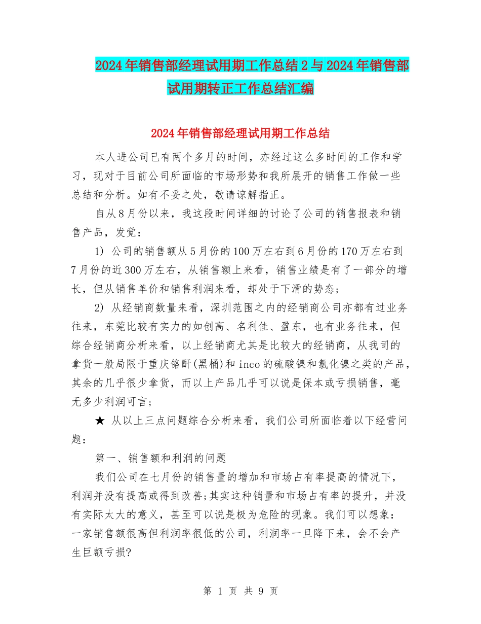 2024年销售部经理试用期工作总结2与2024年销售部试用期转正工作总结汇编_第1页