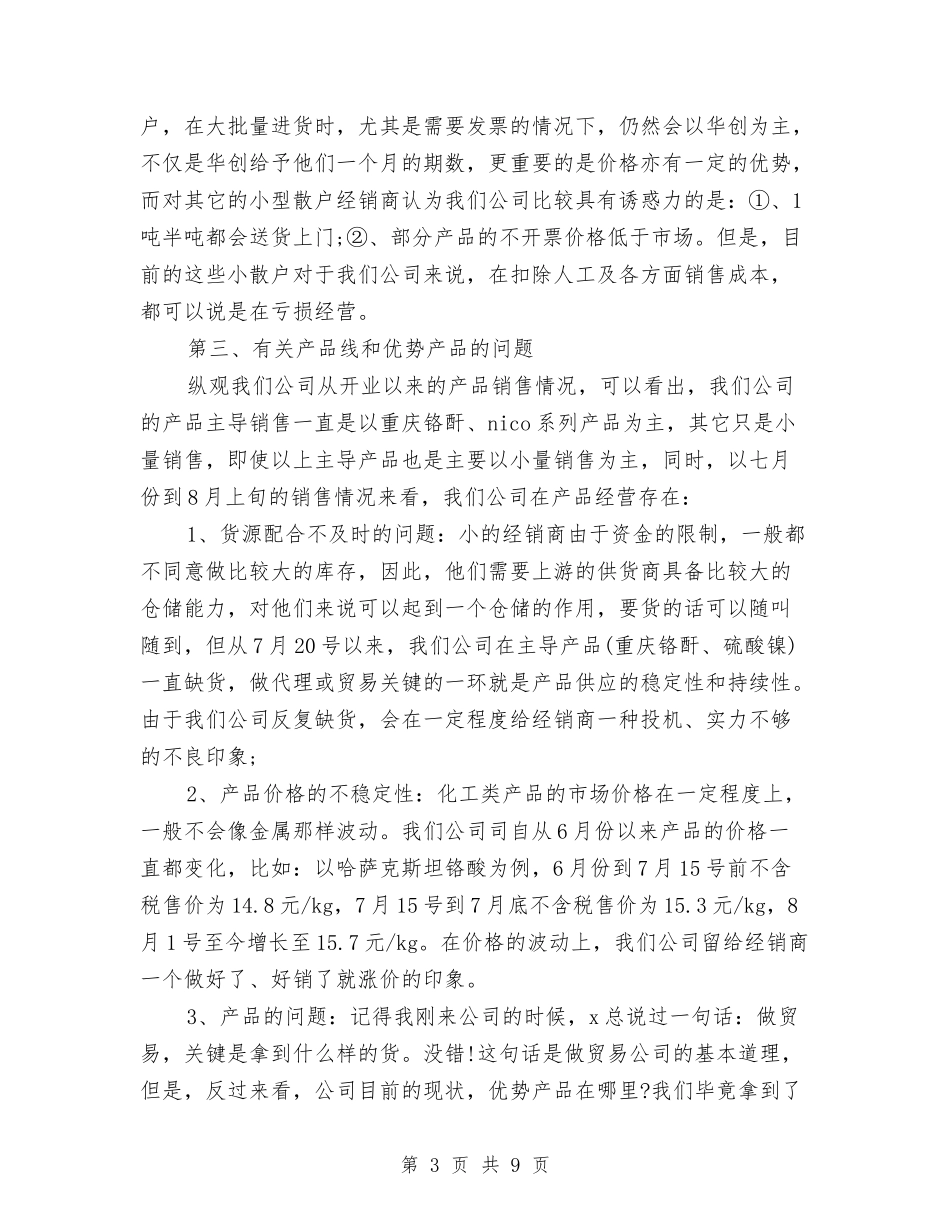 2024年销售部经理试用期工作总结2与2024年销售部试用期转正工作总结汇编_第3页