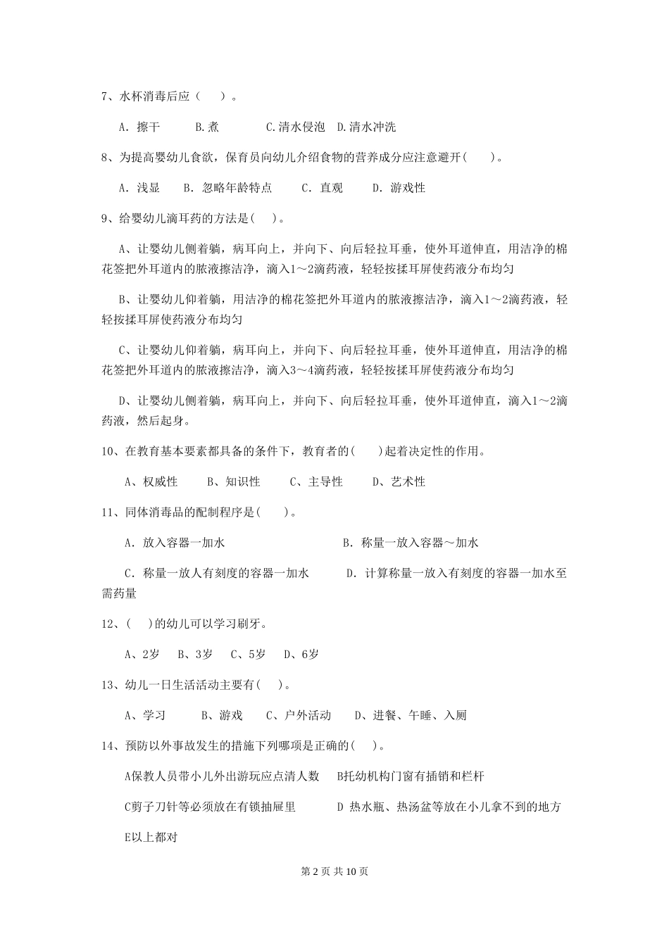 2024版幼儿园中班保育员四级考试试题试题及答案_第2页