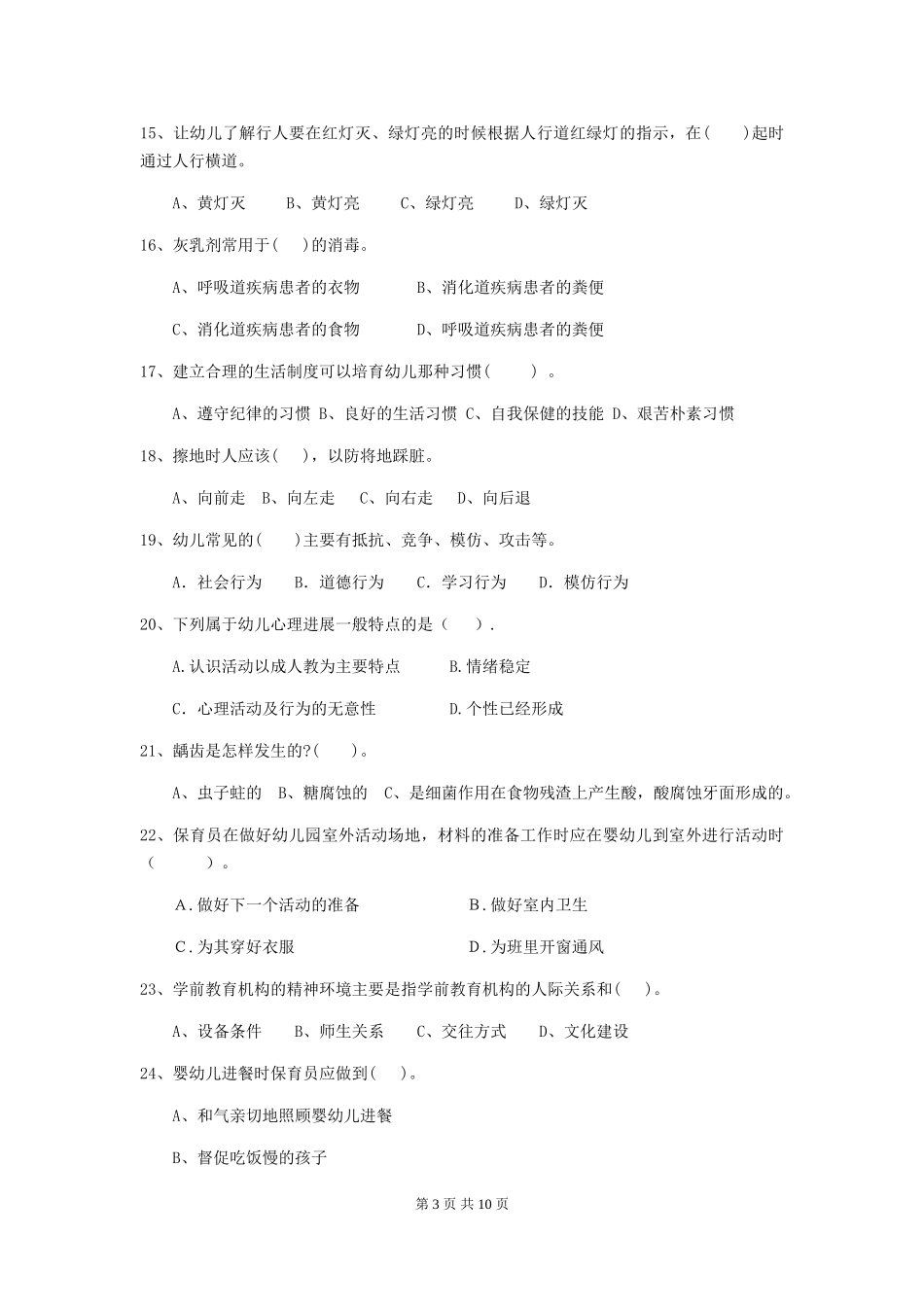 2024版幼儿园中班保育员四级考试试题试题及答案_第3页