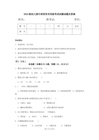 2024版幼儿园中班保育员四级考试试题试题及答案