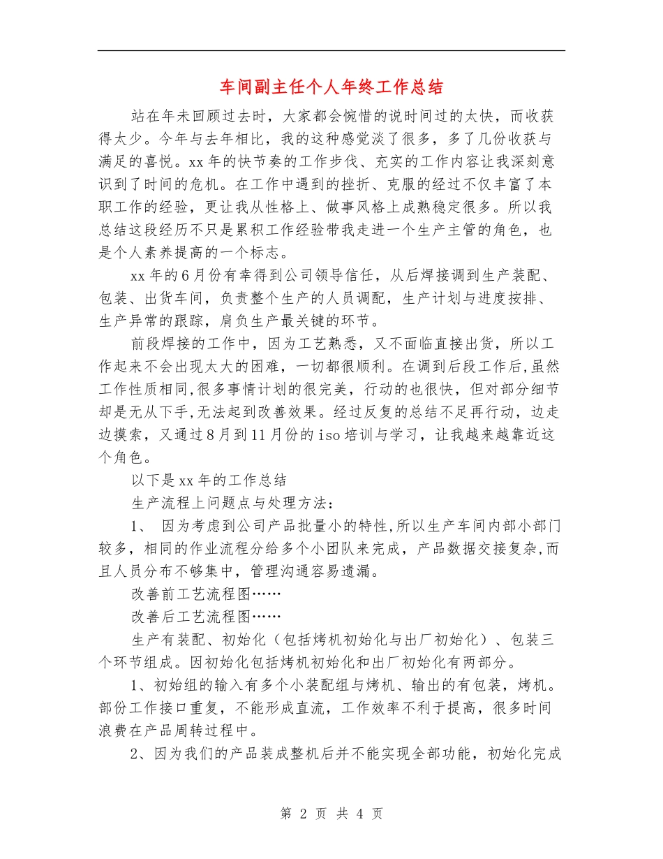 车间副主任个人年终工作总结_第2页