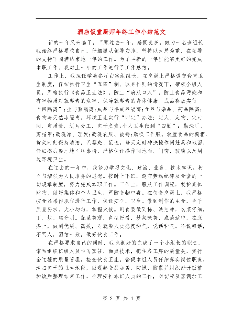 酒店饭堂厨师年终工作小结范文_第2页