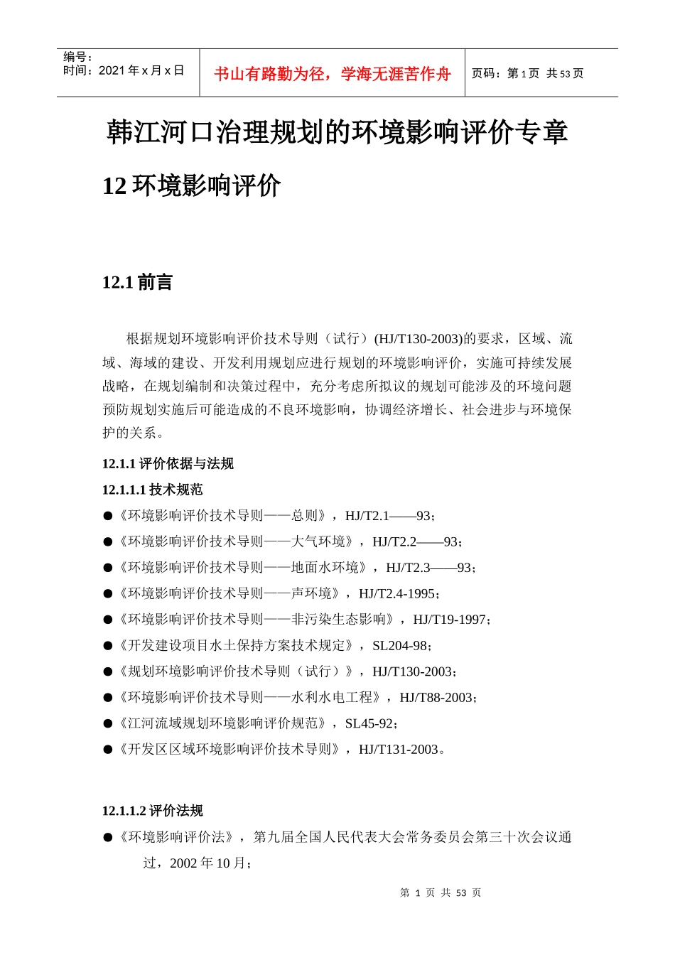 韩江河口治理规划的环境影响评价_第1页