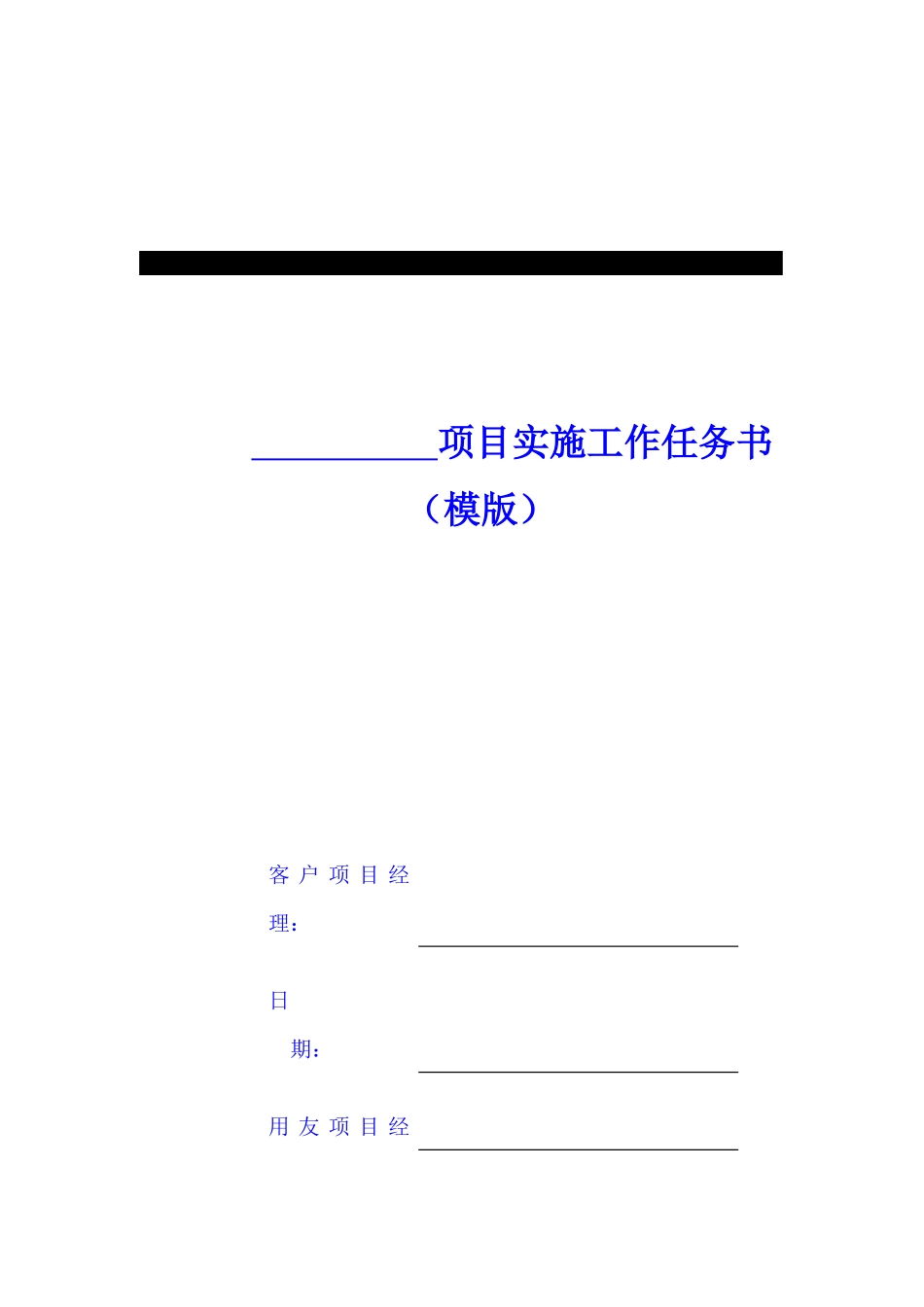 项目实施工作任务书_第1页