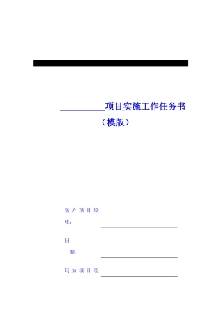 项目实施工作任务书