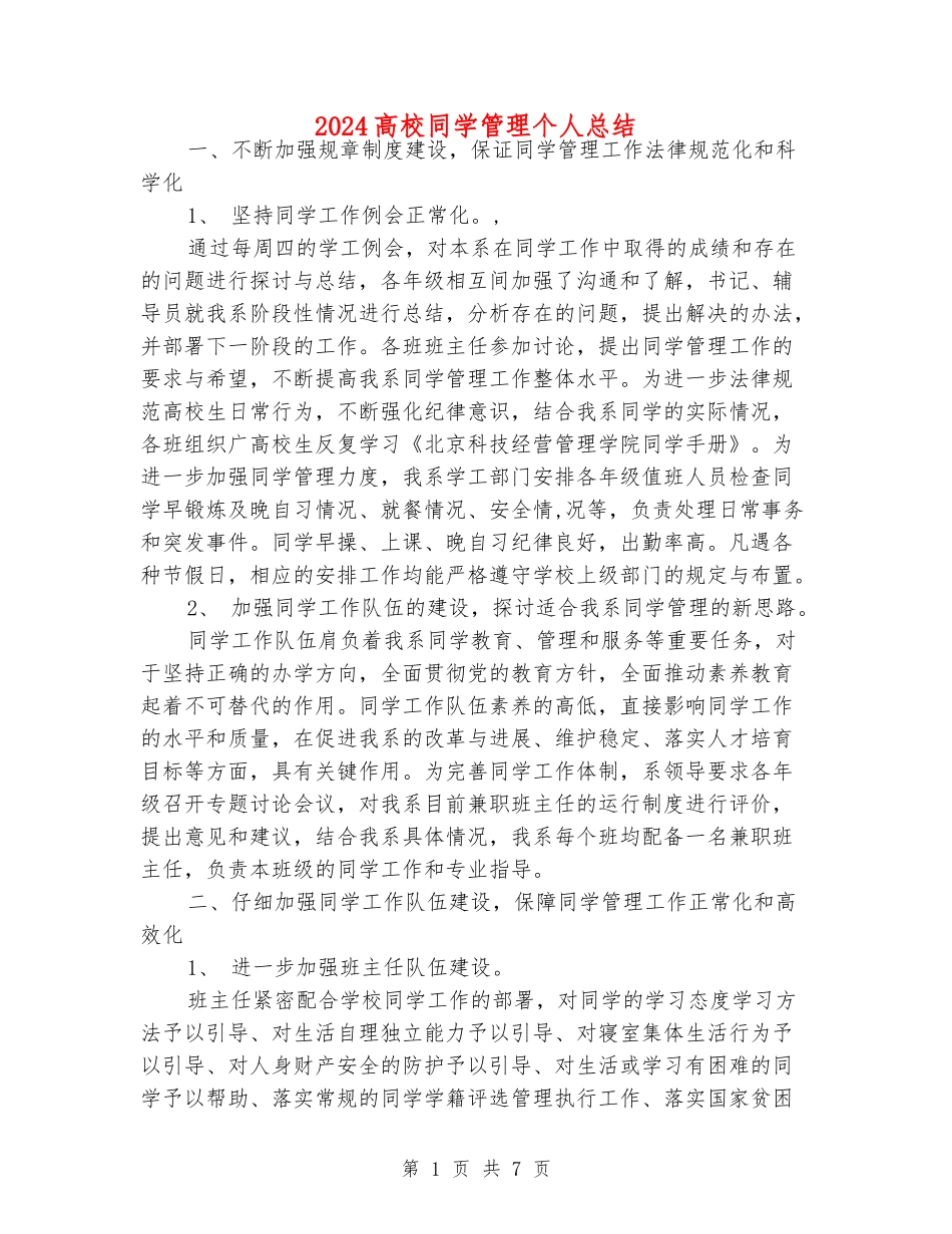 2024高校学生管理个人总结_第1页
