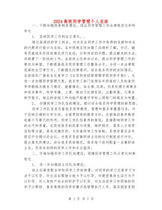 2024高校学生管理个人总结