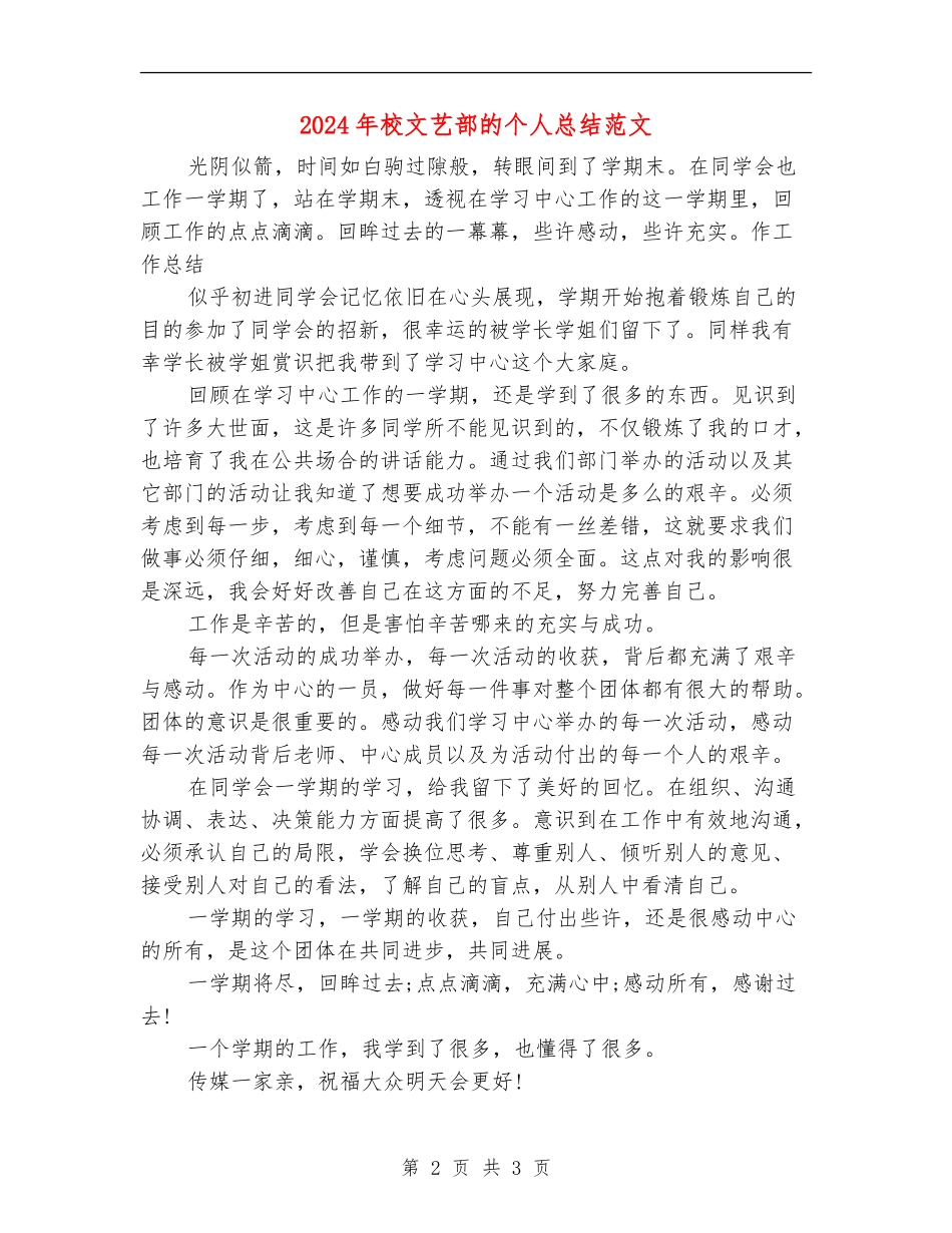 2024年校文艺部的个人总结范文【最新版】_第2页