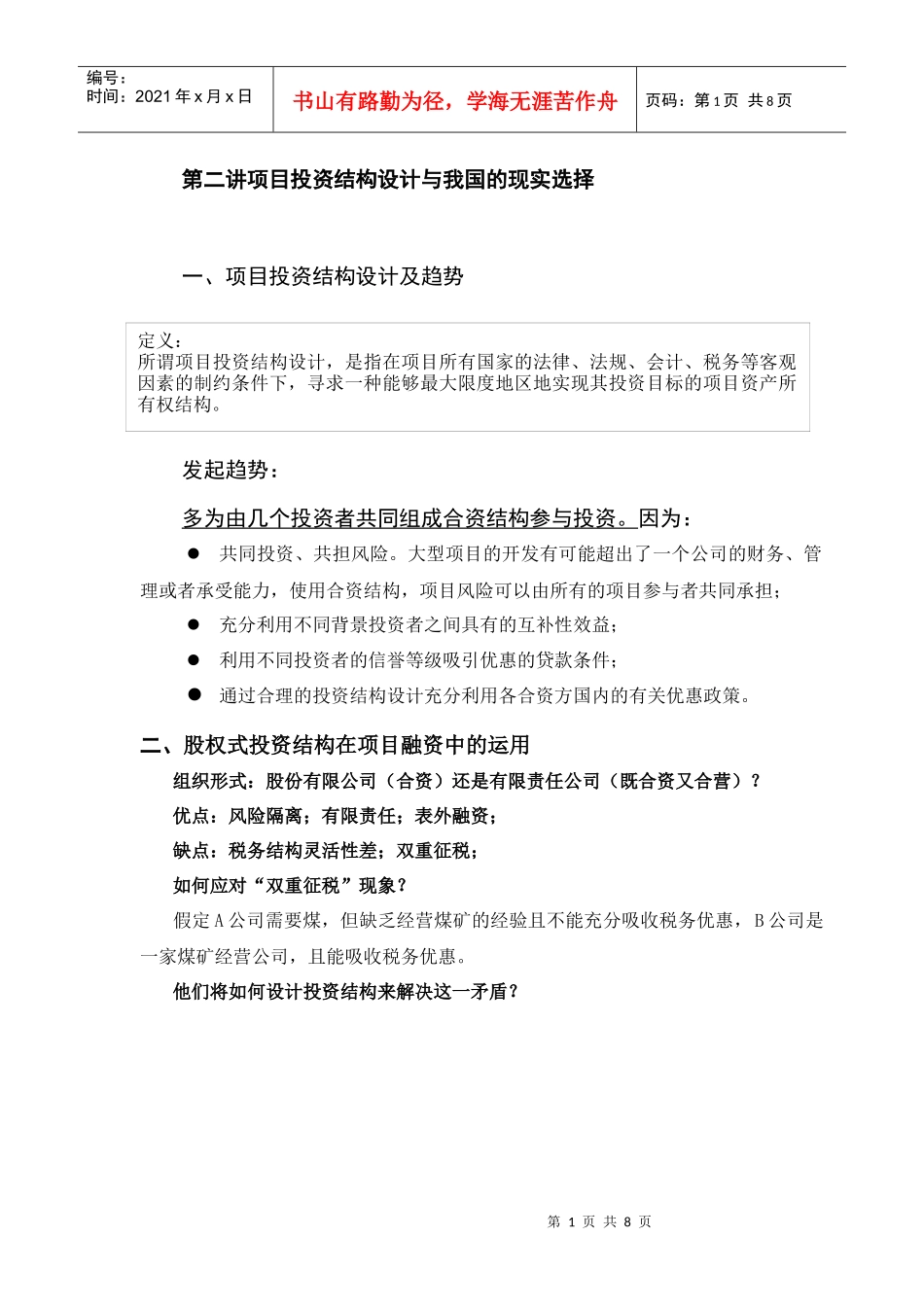 项目投资结构设的现实选择模式(doc 8)_第1页