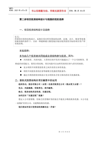 项目投资结构设的现实选择模式(doc 8)