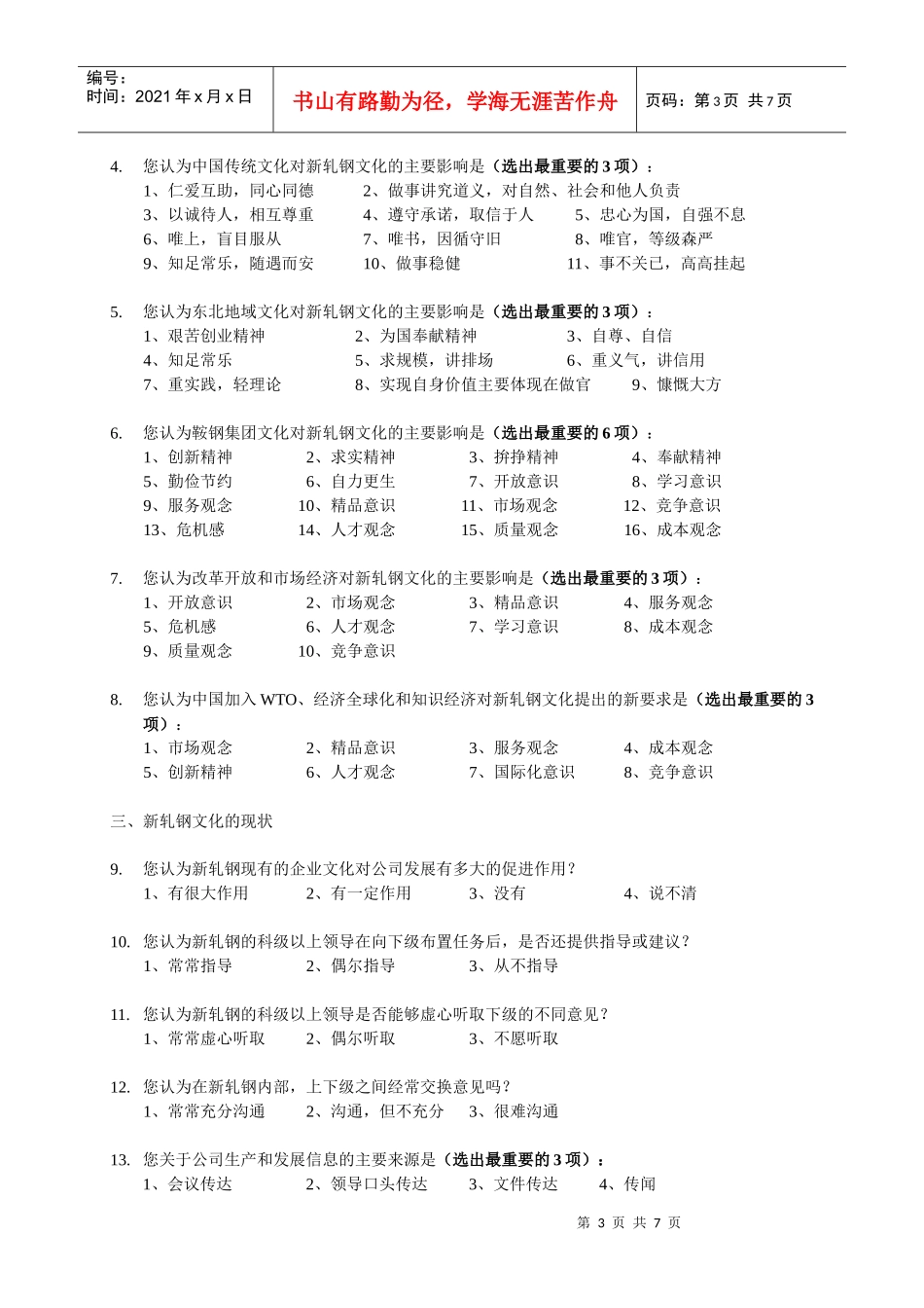 鞍钢新轧股份公司企业文化调查问卷(1)_第3页