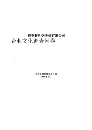 鞍钢新轧股份公司企业文化调查问卷(1)
