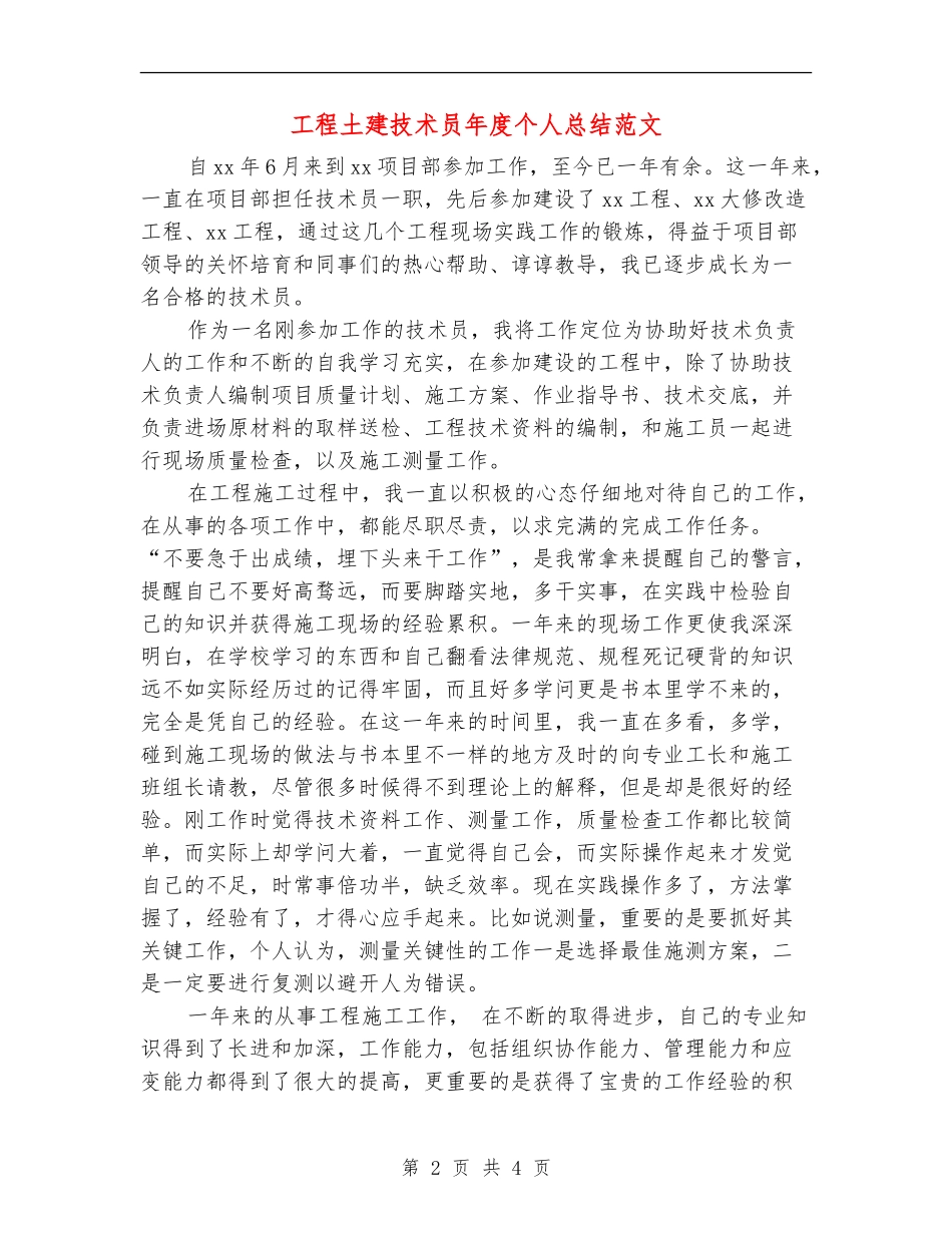工程土建技术员年度个人总结范文【最新版】_第2页
