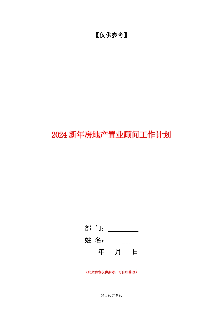 2024新年房地产置业顾问工作计划_第1页