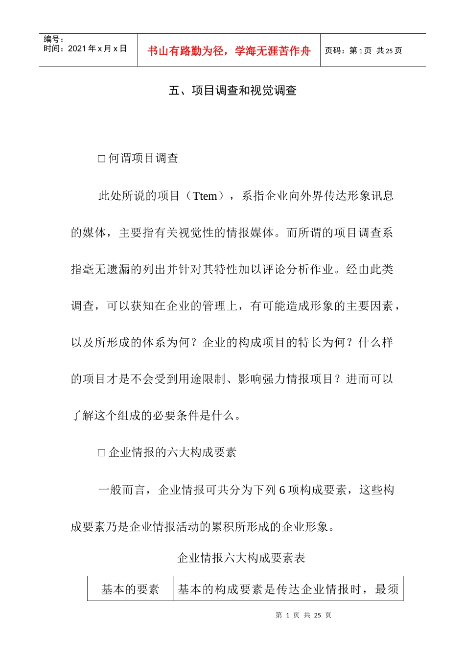 项目调查和视觉调查_第1页